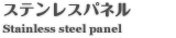 ステンレスパネル