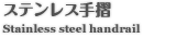 ステンレス手摺
