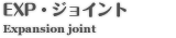 EXP・ジョイント