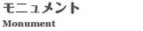 モニュメント