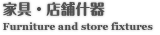 家具・店舗什器