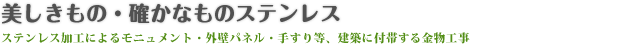 美しきもの・確かなものステンレス