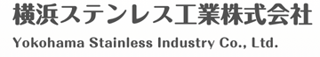 横浜ステンレス工業株式会社