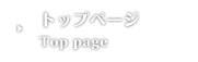 トップページ