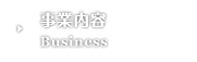 事業内容