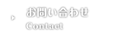 お問い合せ