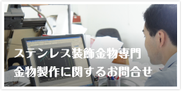 ステンレス装飾金物専門　金物製作に関するお問合せ